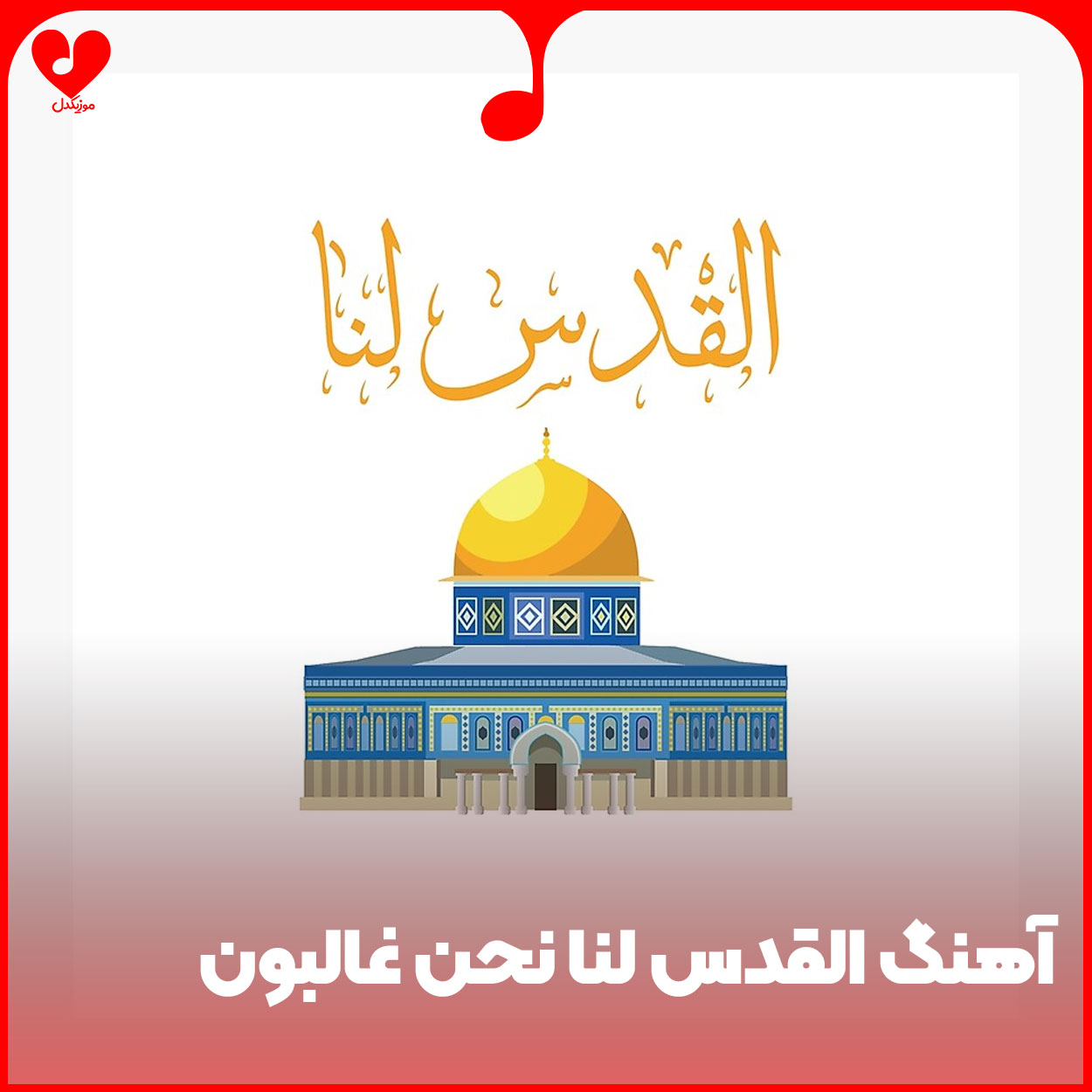 القدس لنا نحن غالبون