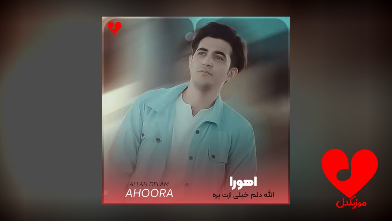 الله دلم خیلی ازت