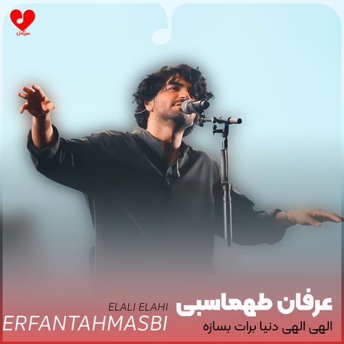 الهی الهی دنیا برات