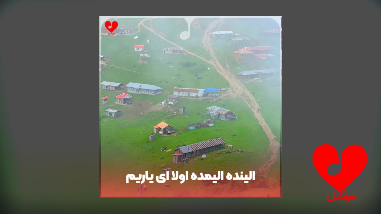 الینده الیمده اولا ای یاریم