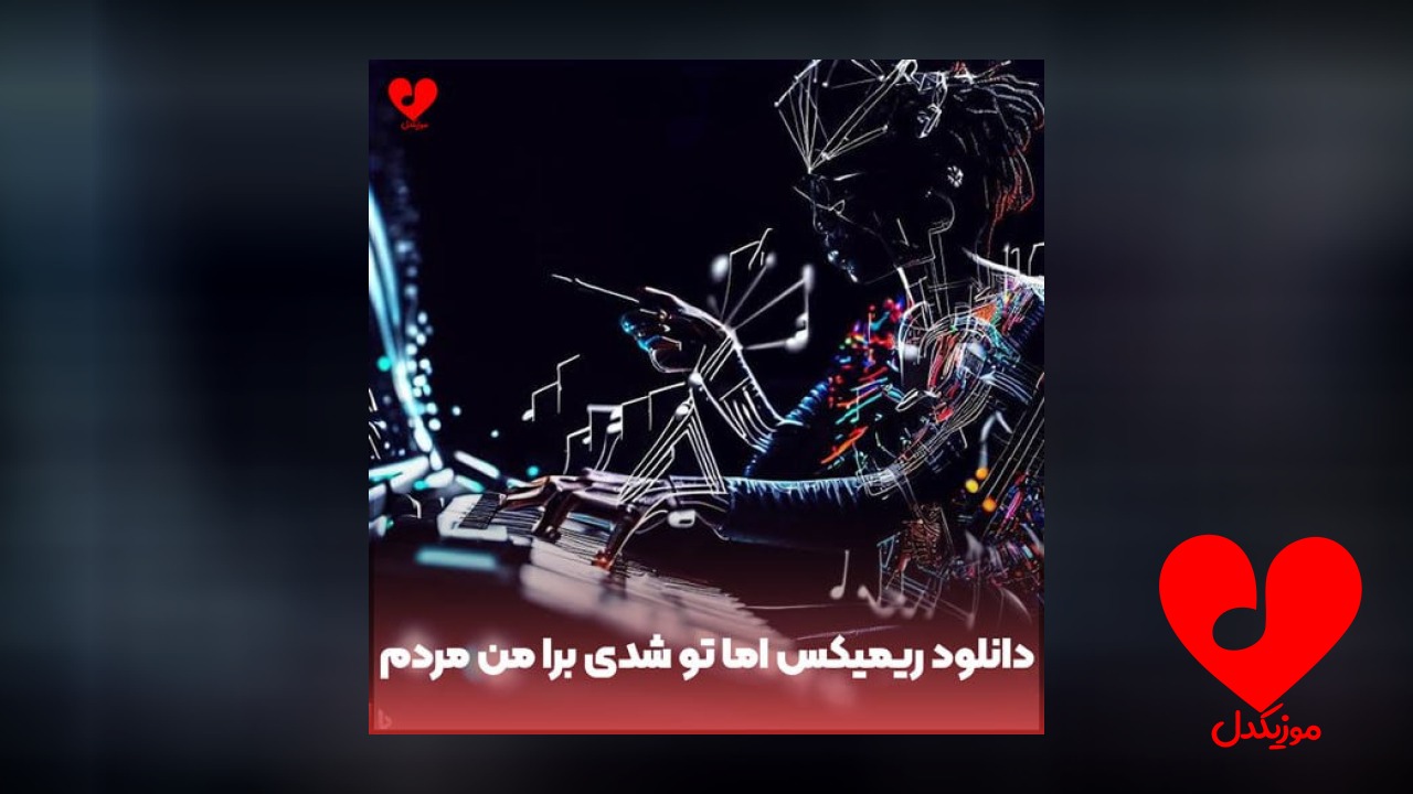 اما تو شدی برا