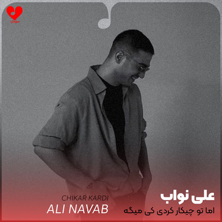 اما تو چیکار کردی
