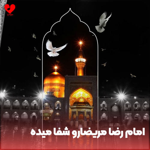 امام رضا مریضارو شفا