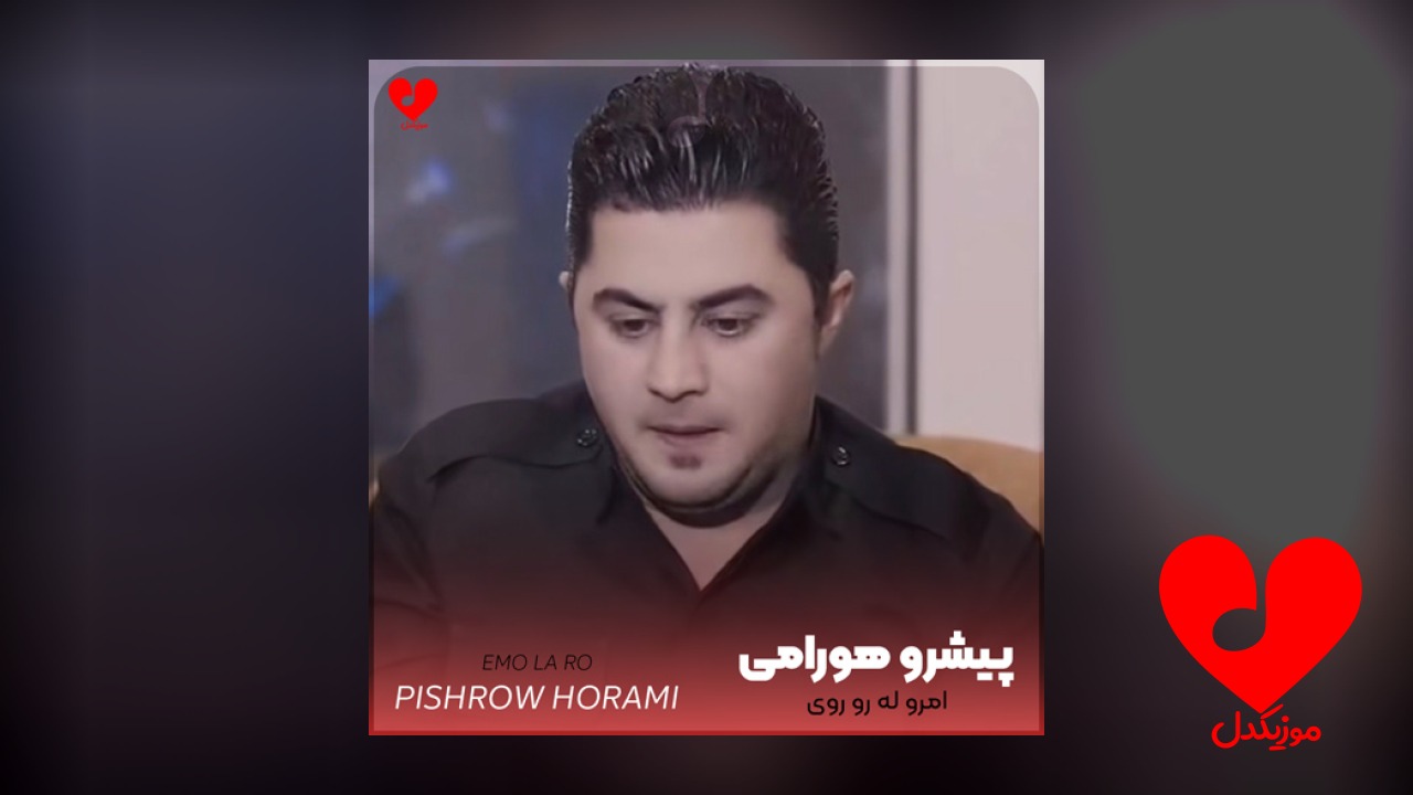 امرو له رو روی