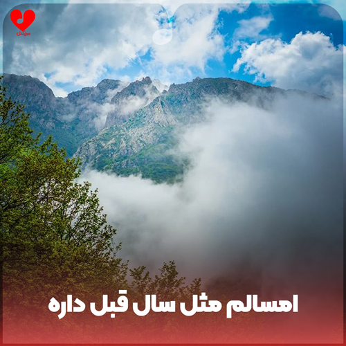 امسالم مثل سال قبل