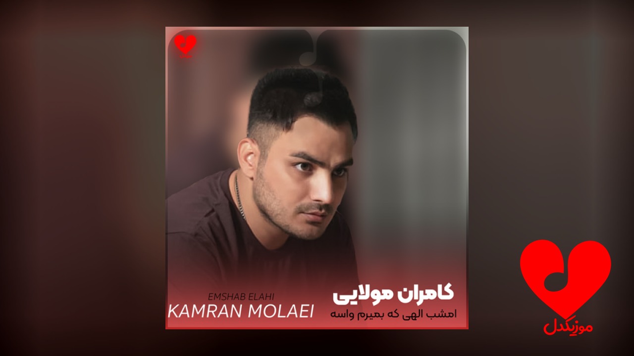 امشب الهی که بمیرم