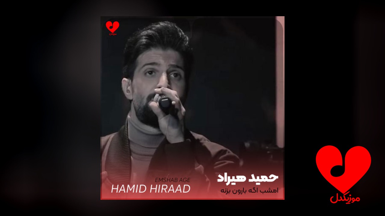 امشب اگه بارون بزنه