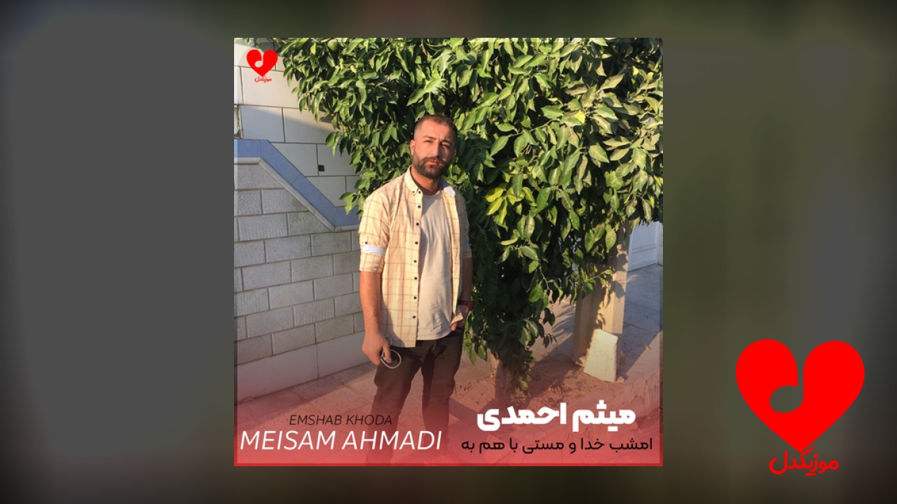 امشب خدا و مستی