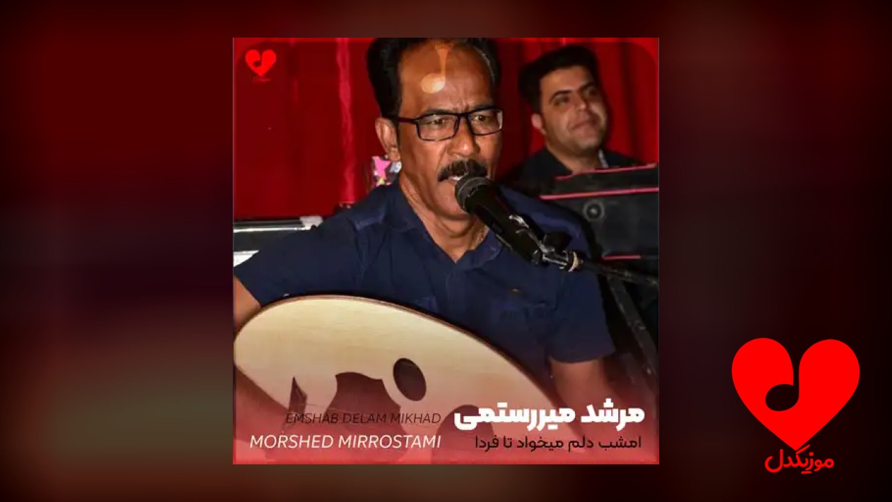 امشب دلم میخواد تا