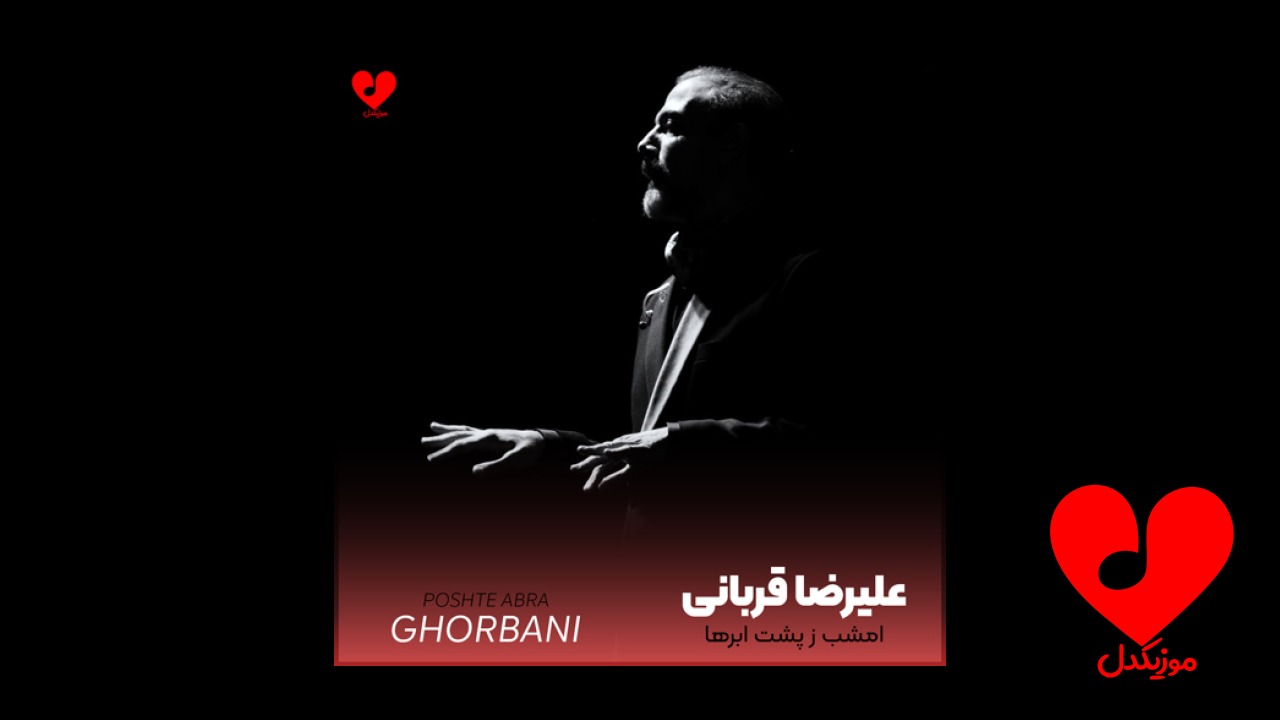 امشب ز پشت ابرها