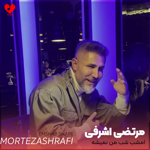 امشب شب من نمیشه