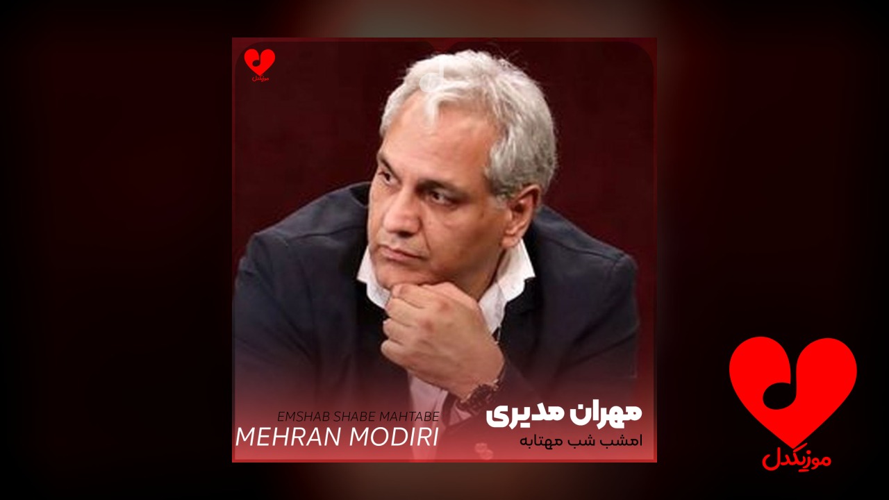امشب شب مهتابه