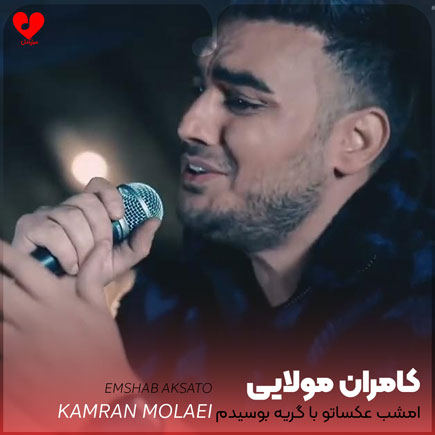 امشب عکساتو با گریه بوسیدم