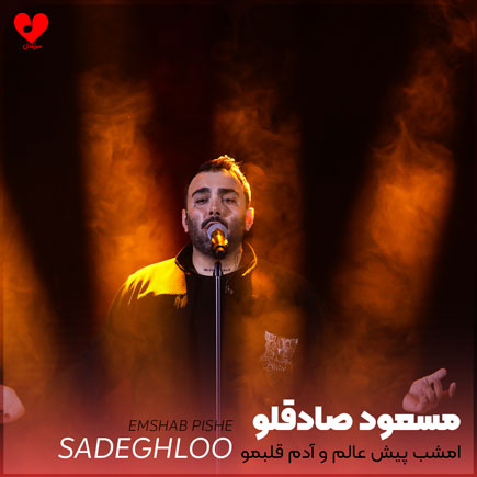 امشب پیش عالم و