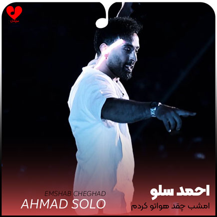 امشب چقد هواتو کردم