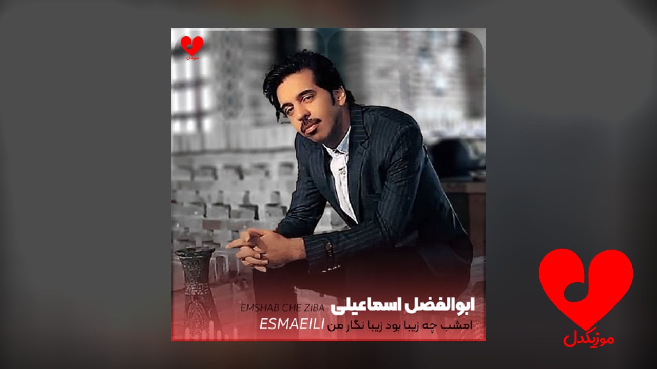 امشب چه زیبا بود