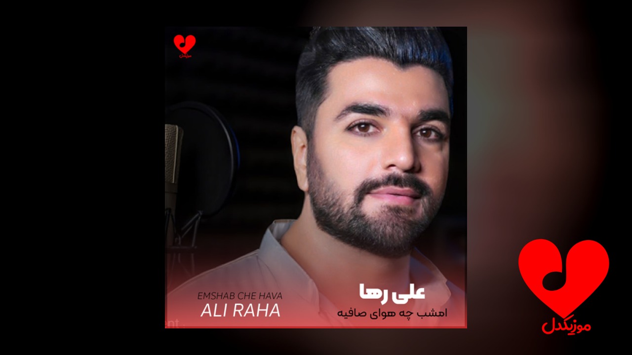 امشب چه هوای صافیه