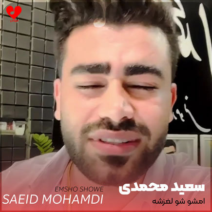 امشو شو لغزشه
