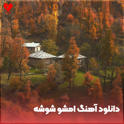امشو شوشه لیپک لیلی لونه