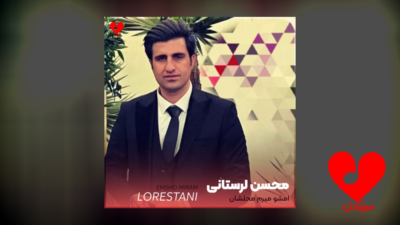 امشو میرم محلشان