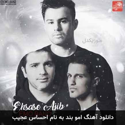 امو بند احساس عجیب