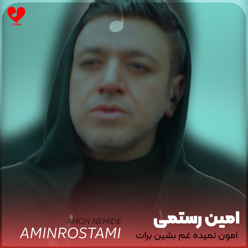 امون نمیده غم بشین
