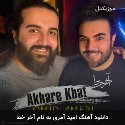 امید آمری آخر خط
