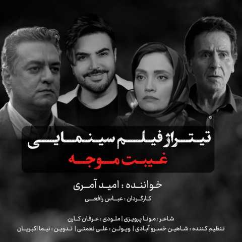 امید آمری غیبت موجه