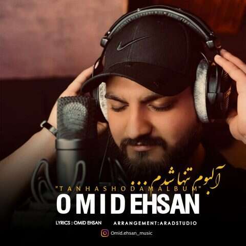 امید احسان تنها شدم
