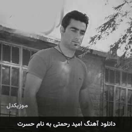 امید رحمتی حسرت