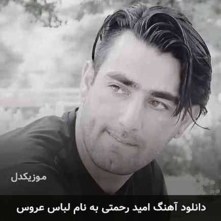 امید رحمتی لباس عروس