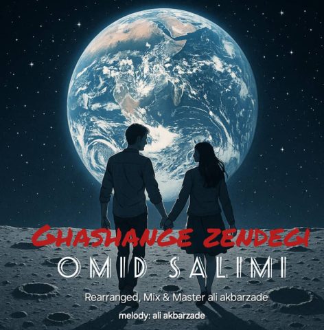 امید سلیمی قشنگه زندگی