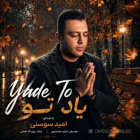 امید سوسنی یاد تو