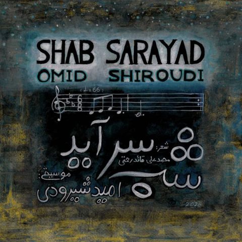 امید شیرودی شب سرآید