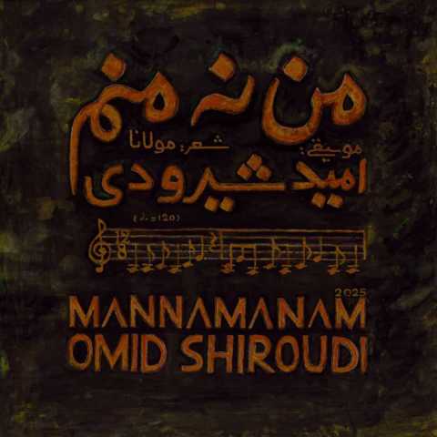 امید شیرودی من نه منم