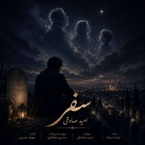 امید صادقی سفر
