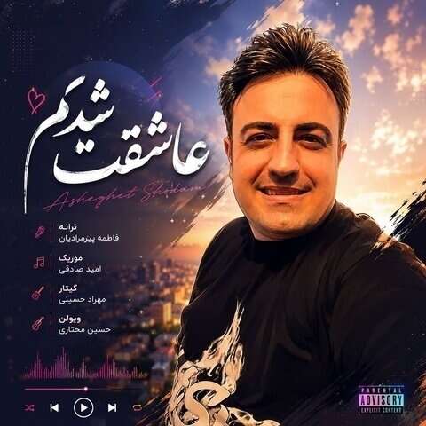 امید صادقی عاشقت شدم