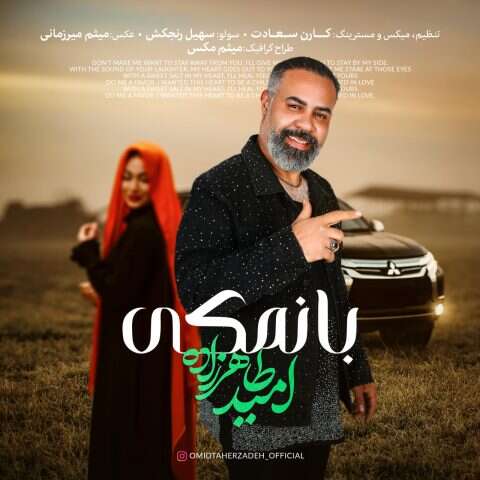 امید طاهرزاده بانمکی