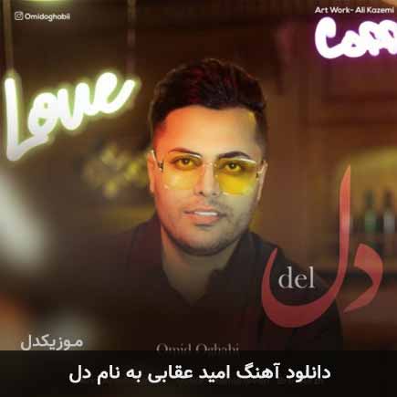 امید عقابی دل