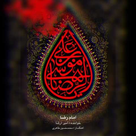 امیر ارشا امام رضا