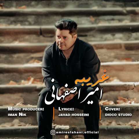 امیر اصفهانی غریبه