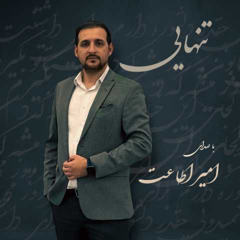امیر اطاعت تنهایی