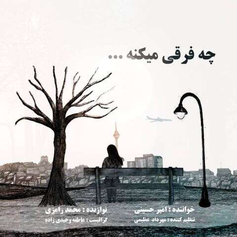 امیر حسینی چه فرقی میکنه