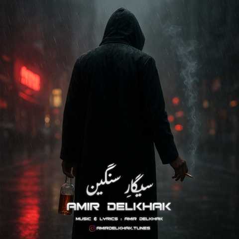 امیر دل خاک سیگار سنگین