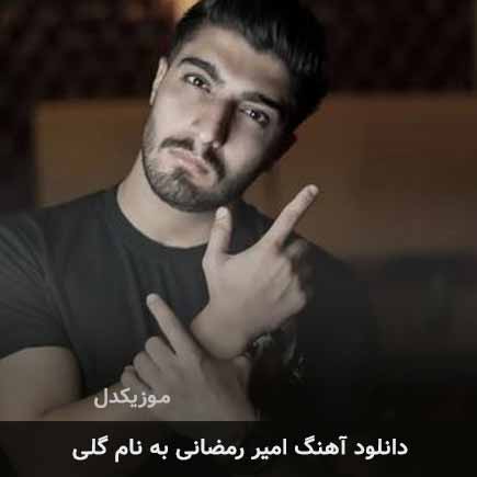 امیر رمضانی گلی