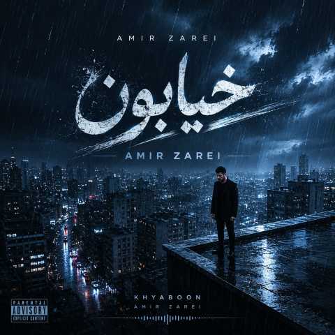 امیر زارعی خیابون