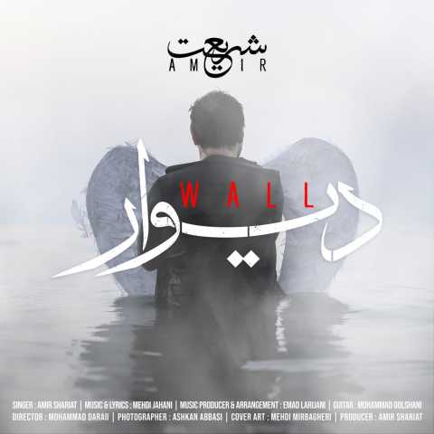 امیر شریعت دیوار