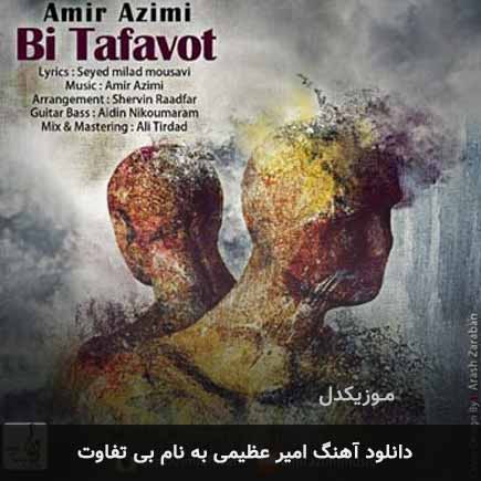امیر عظیمی بی تفاوت