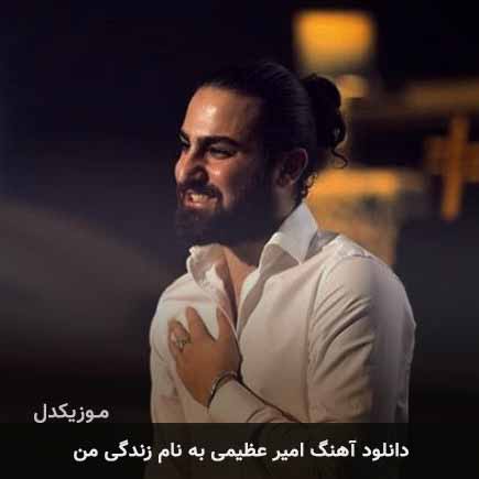 امیر عظیمی زندگی من