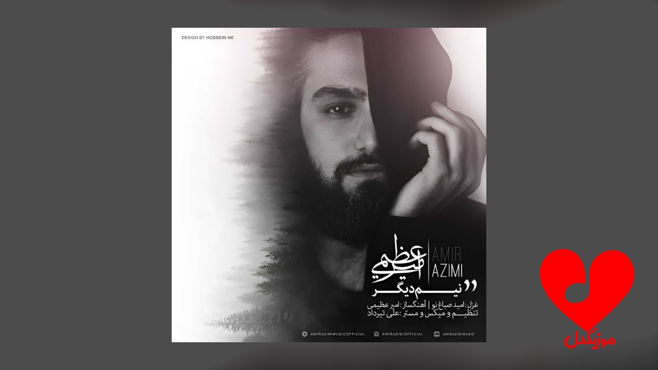 امیر عظیمی نیم دیگر
